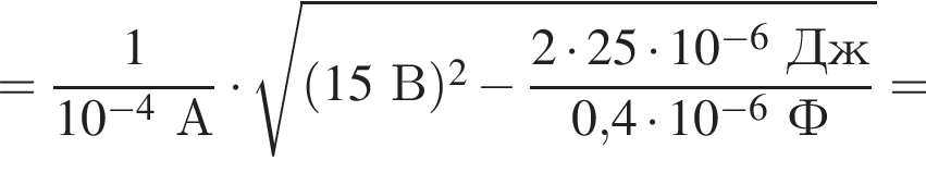 = дробь: чис­ли­тель: 1, зна­ме­на­тель: 10 в сте­пе­ни левая круг­лая скоб­ка минус 4 пра­вая круг­лая скоб­ка А конец дроби умно­жить на ко­рень из: на­ча­ло ар­гу­мен­та: левая круг­лая скоб­ка 15В пра­вая круг­лая скоб­ка в квад­ра­те минус дробь: чис­ли­тель: 2 умно­жить на 25 умно­жить на 10 в сте­пе­ни левая круг­лая скоб­ка минус 6 конец ар­гу­мен­та Дж, зна­ме­на­тель: 0, пра­вая круг­лая скоб­ка 4 умно­жить на 10 в сте­пе­ни левая круг­лая скоб­ка минус 6 пра­вая круг­лая скоб­ка Ф конец дроби = 