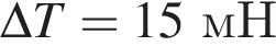\Delta T = 15мН