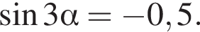  синус 3 альфа = минус 0,5.