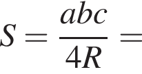 S= дробь: чис­ли­тель: abc, зна­ме­на­тель: 4R конец дроби = 