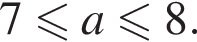 7 меньше или равно a меньше или равно 8.