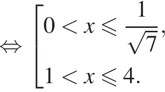  рав­но­силь­но со­во­куп­ность вы­ра­же­ний 0 мень­ше x мень­ше или равно дробь: чис­ли­тель: 1, зна­ме­на­тель: конец дроби ко­рень из 7 , 1 мень­ше x мень­ше или равно 4. конец со­во­куп­но­сти . 