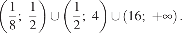 левая круг­лая скоб­ка дробь: чис­ли­тель: 1, зна­ме­на­тель: 8 конец дроби ; дробь: чис­ли­тель: 1, зна­ме­на­тель: 2 конец дроби пра­вая круг­лая скоб­ка \cup левая круг­лая скоб­ка дробь: чис­ли­тель: 1, зна­ме­на­тель: 2 конец дроби ;4 пра­вая круг­лая скоб­ка \cup левая круг­лая скоб­ка 16; плюс бес­ко­неч­ность пра­вая круг­лая скоб­ка .