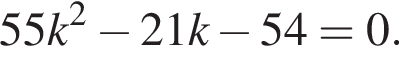 55k в квад­ра­те минус 21k минус 54=0.