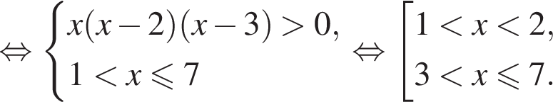 равносильно система выражений x левая круглая скобка x минус 2 правая круглая скобка левая круглая скобка x минус 3 правая круглая скобка больше 0,1 меньше x меньше или равно 7 конец системы равносильно совокупность выражений новая строка 1 меньше x меньше 2, новая строка 3 меньше x меньше или равно 7. конец совокупности .