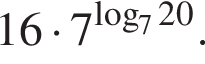 16 умно­жить на 7 в сте­пе­ни левая круг­лая скоб­ка \mathop\mathrmlog пра­вая круг­лая скоб­ка _720.