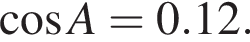 ко­си­нус A = 0.12.