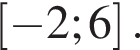 левая квадратная скобка минус 2;6 правая квадратная скобка .