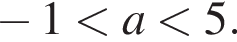  минус 1 мень­ше a мень­ше 5.