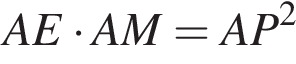 AE умно­жить на AM=AP в квад­ра­те 