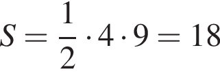 S= дробь: чис­ли­тель: 1, зна­ме­на­тель: 2 конец дроби умно­жить на 4 умно­жить на 9=18
