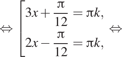  рав­но­силь­но со­во­куп­ность вы­ра­же­ний 3x плюс дробь: чис­ли­тель: Пи , зна­ме­на­тель: 12 конец дроби = Пи k, 2x минус дробь: чис­ли­тель: Пи , зна­ме­на­тель: 12 конец дроби = Пи k, конец со­во­куп­но­сти . рав­но­силь­но 