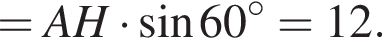 =AH умно­жить на синус 60 гра­ду­сов=12.