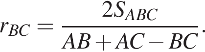 r_BC= дробь: числитель: 2S_ABC, знаменатель: AB плюс AC минус BC конец дроби .