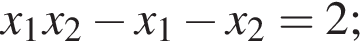 x_1x_2 минус x_1 минус x_2=2;