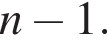 n минус 1.