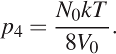 p_4= дробь: чис­ли­тель: N_0kT, зна­ме­на­тель: 8V_0 конец дроби . 