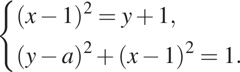  си­сте­ма вы­ра­же­ний  новая стро­ка левая круг­лая скоб­ка x минус 1 пра­вая круг­лая скоб­ка в квад­ра­те =y плюс 1,  новая стро­ка левая круг­лая скоб­ка y минус a пра­вая круг­лая скоб­ка в квад­ра­те плюс левая круг­лая скоб­ка x минус 1 пра­вая круг­лая скоб­ка в квад­ра­те =1. конец си­сте­мы .