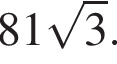 81 ко­рень из: на­ча­ло ар­гу­мен­та: 3 конец ар­гу­мен­та .