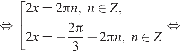  рав­но­силь­но со­во­куп­ность вы­ра­же­ний  новая стро­ка 2x=2 Пи n,n при­над­ле­жит Z , новая стро­ка 2x= минус дробь: чис­ли­тель: 2 Пи , зна­ме­на­тель: 3 конец дроби плюс 2 Пи n,n при­над­ле­жит Z  конец со­во­куп­но­сти . рав­но­силь­но 