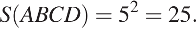 S левая круглая скобка ABCD правая круглая скобка =5 в квадрате =25.
