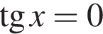  тан­генс x=0