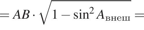 =AB умно­жить на ко­рень из: на­ча­ло ар­гу­мен­та: 1 минус синус в сте­пе­ни левая круг­лая скоб­ка 2 конец ар­гу­мен­та A_внеш пра­вая круг­лая скоб­ка =