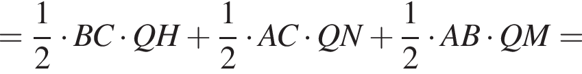 = дробь: чис­ли­тель: 1, зна­ме­на­тель: 2 конец дроби умно­жить на BC умно­жить на QH плюс дробь: чис­ли­тель: 1, зна­ме­на­тель: 2 конец дроби умно­жить на AC умно­жить на QN плюс дробь: чис­ли­тель: 1, зна­ме­на­тель: 2 конец дроби умно­жить на AB умно­жить на QM =