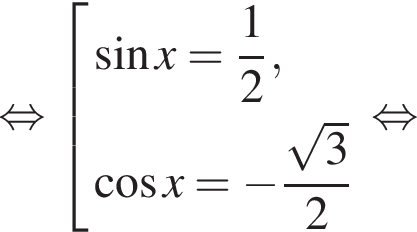 равносильно совокупность выражений синус x = дробь: числитель: 1, знаменатель: 2 конец дроби , косинус x = минус дробь: числитель: корень из 3 , знаменатель: 2 конец дроби конец совокупности . равносильно