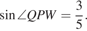 синус \angle QPW = дробь: чис­ли­тель: 3, зна­ме­на­тель: 5 конец дроби .