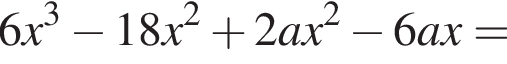 6x в кубе минус 18x в квадрате плюс 2ax в квадрате минус 6ax=