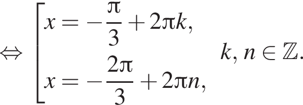 равносильно совокупность выражений x = минус дробь: числитель: Пи , знаменатель: 3 конец дроби плюс 2 Пи k, x = минус дробь: числитель: 2 Пи , знаменатель: 3 конец дроби плюс 2 Пи n, конец совокупности . k, n принадлежит Z .