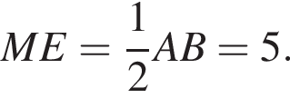 ME= дробь: чис­ли­тель: 1, зна­ме­на­тель: 2 конец дроби AB=5. 