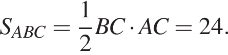 S_ABC= дробь: чис­ли­тель: 1, зна­ме­на­тель: 2 конец дроби BC умно­жить на AC=24.