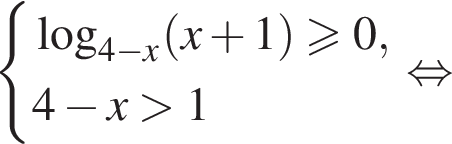 система выражений логарифм по основанию левая круглая скобка 4 минус x правая круглая скобка левая круглая скобка x плюс 1 правая круглая скобка больше или равно 0, 4 минус x больше 1 конец системы равносильно