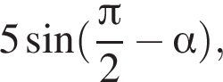 5 синус левая круг­лая скоб­ка дробь: чис­ли­тель: Пи , зна­ме­на­тель: 2 конец дроби минус альфа пра­вая круг­лая скоб­ка , 