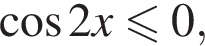  ко­си­нус 2x мень­ше или равно 0,