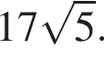 17 ко­рень из: на­ча­ло ар­гу­мен­та: 5 конец ар­гу­мен­та .
