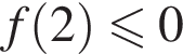 f левая круг­лая скоб­ка 2 пра­вая круг­лая скоб­ка \leqslant0