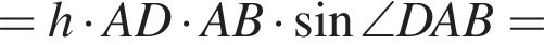 = h умно­жить на AD умно­жить на AB умно­жить на синус \angle DAB =