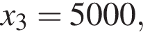 x_3 = 5000, 