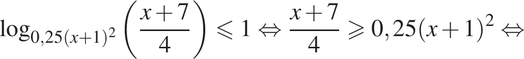 логарифм по основанию левая круглая скобка 0,25 левая круглая скобка x плюс 1 правая круглая скобка в квадрате правая круглая скобка левая круглая скобка дробь: числитель: x плюс 7, знаменатель: 4 конец дроби правая круглая скобка меньше или равно 1 равносильно дробь: числитель: x плюс 7, знаменатель: 4 конец дроби больше или равно 0,25 левая круглая скобка x плюс 1 правая круглая скобка в квадрате равносильно