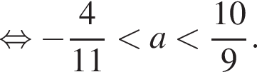  рав­но­силь­но минус дробь: чис­ли­тель: 4, зна­ме­на­тель: 11 конец дроби мень­ше a мень­ше дробь: чис­ли­тель: 10, зна­ме­на­тель: 9 конец дроби . 