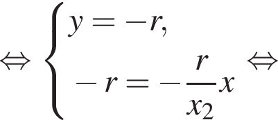 равносильно система выражений новая строка y= минус r , новая строка минус r= минус дробь: числитель: r, знаменатель: x_2 конец дроби x конец системы . равносильно