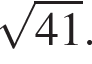  ко­рень из: на­ча­ло ар­гу­мен­та: 41 конец ар­гу­мен­та .