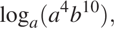  ло­га­рифм по ос­но­ва­нию a левая круг­лая скоб­ка a в сте­пе­ни левая круг­лая скоб­ка 4 пра­вая круг­лая скоб­ка b в сте­пе­ни левая круг­лая скоб­ка 10 пра­вая круг­лая скоб­ка пра­вая круг­лая скоб­ка ,
