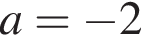 a= минус 2