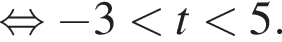  рав­но­силь­но минус 3 мень­ше t мень­ше 5. 
