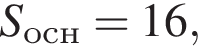 S_осн = 16,