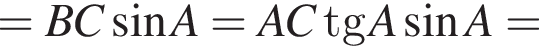 =BC синус A=ACtgA синус A=